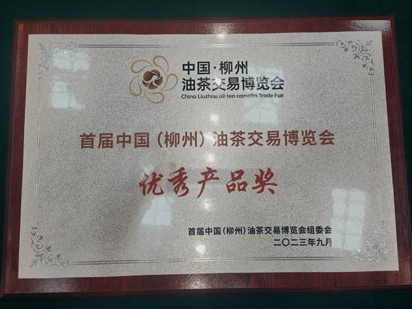 首屆中國“柳州”油茶博覽會優(yōu)秀產(chǎn)品獎.jpg